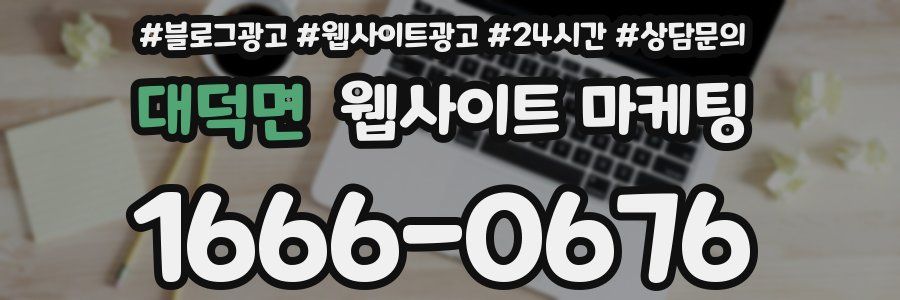 대덕면 웹사이트 마케팅