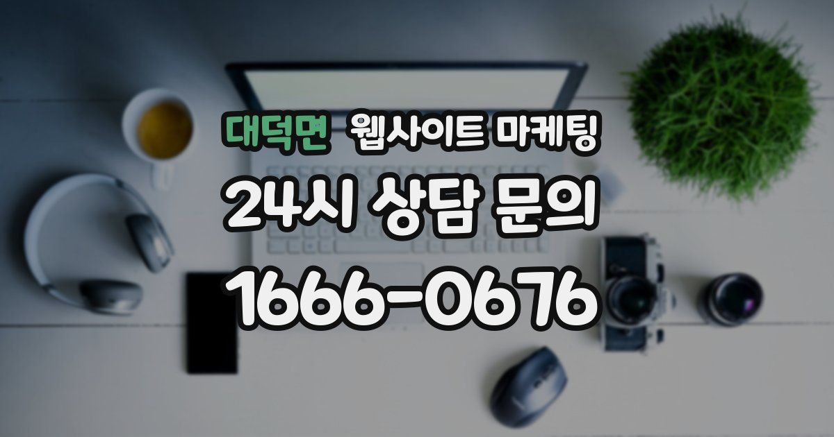 대덕면 웹사이트 마케팅