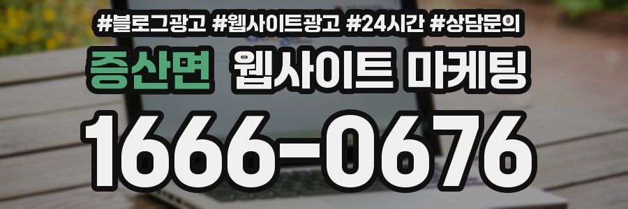 증산면 웹사이트 마케팅