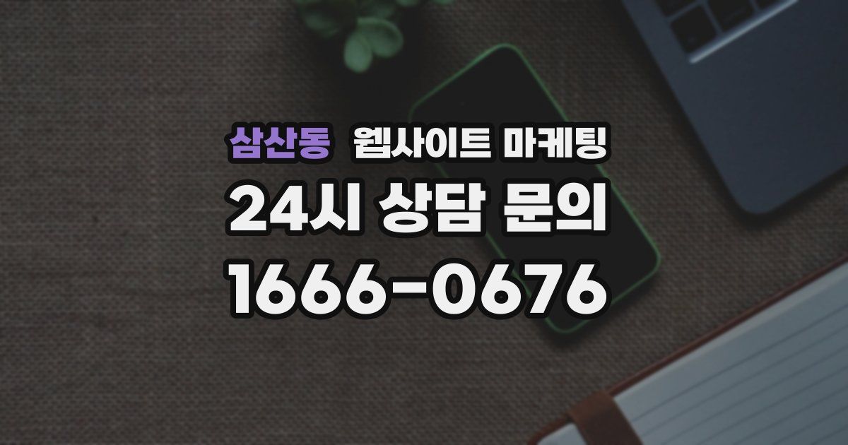 삼산동 웹사이트 마케팅