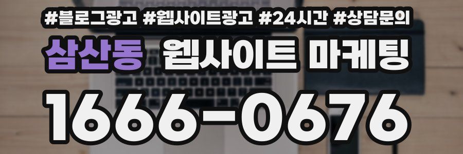 삼산동 웹사이트 마케팅