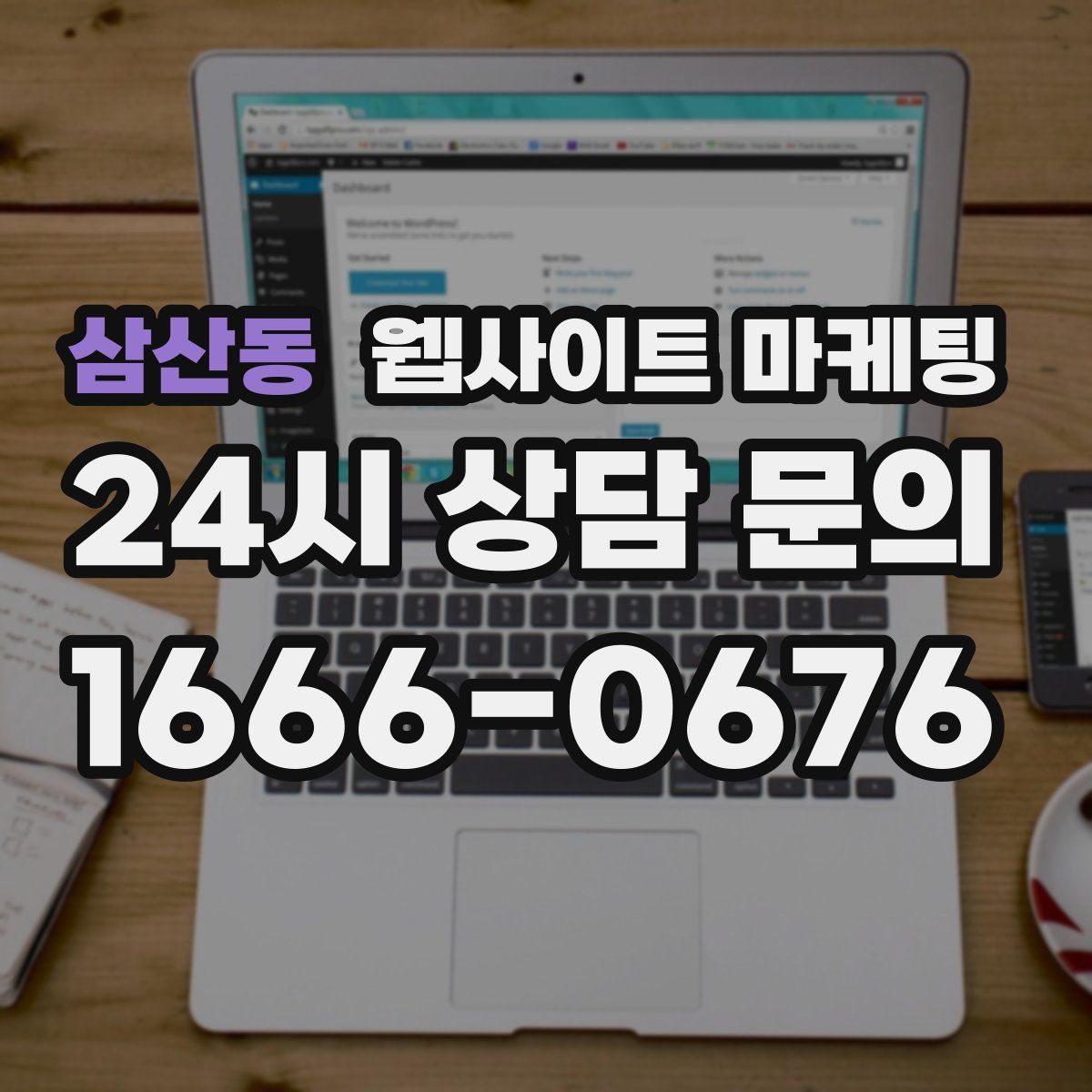 삼산동 웹사이트 마케팅