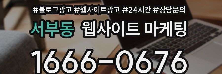 서부동 웹사이트 마케팅