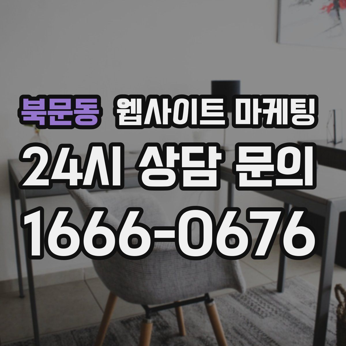 북문동 웹사이트 마케팅