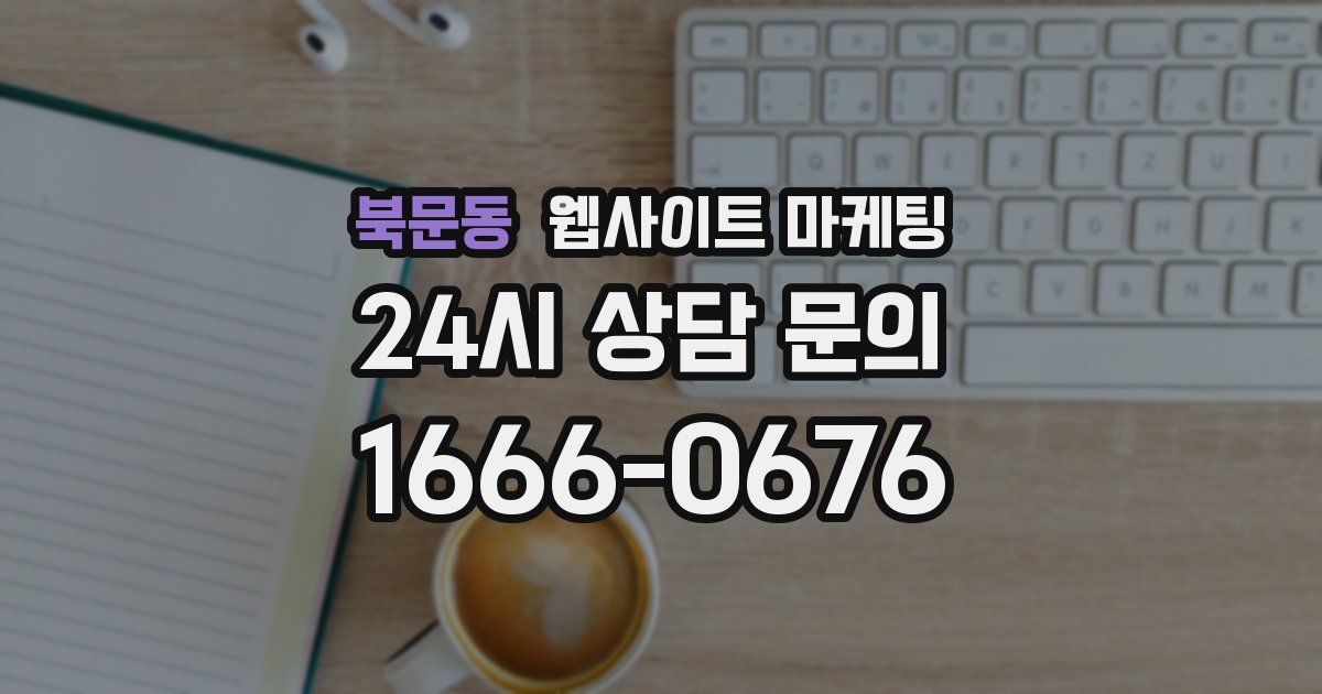 북문동 웹사이트 마케팅