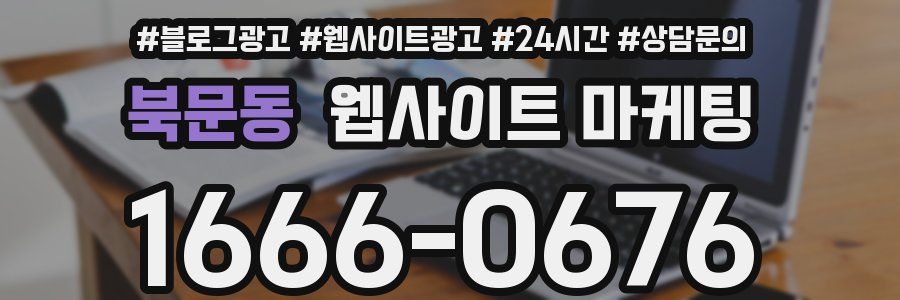북문동 웹사이트 마케팅
