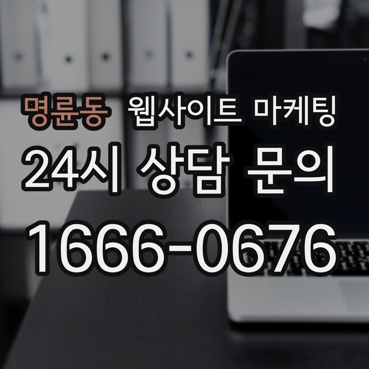 명륜동 웹사이트 마케팅