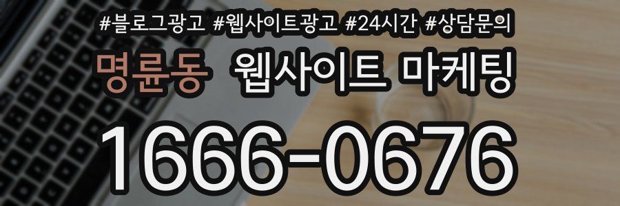 명륜동 웹사이트 마케팅