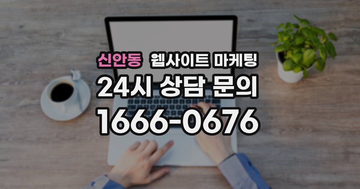 신안동 웹사이트 마케팅