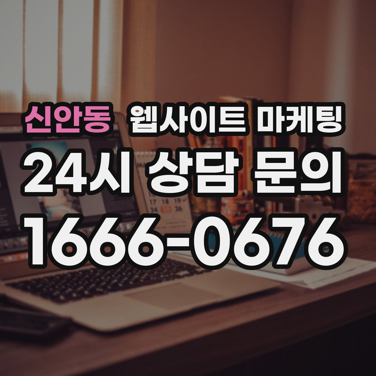 신안동 웹사이트 마케팅