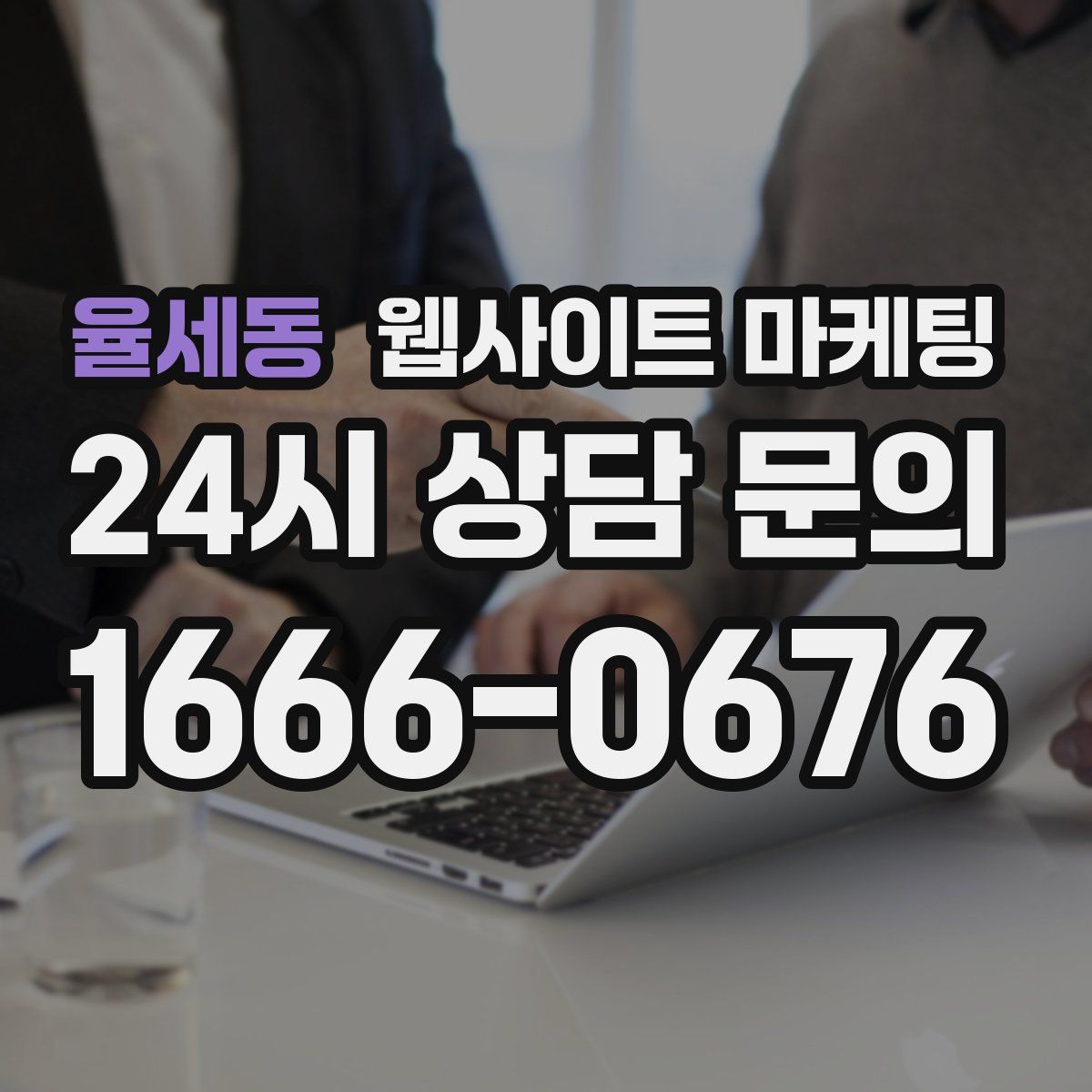 율세동 웹사이트 마케팅