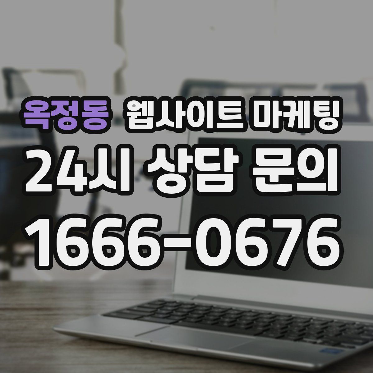 옥정동 웹사이트 마케팅