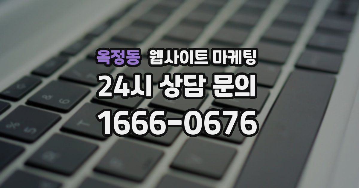 옥정동 웹사이트 마케팅