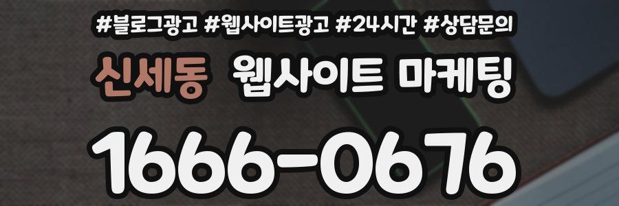 신세동 웹사이트 마케팅