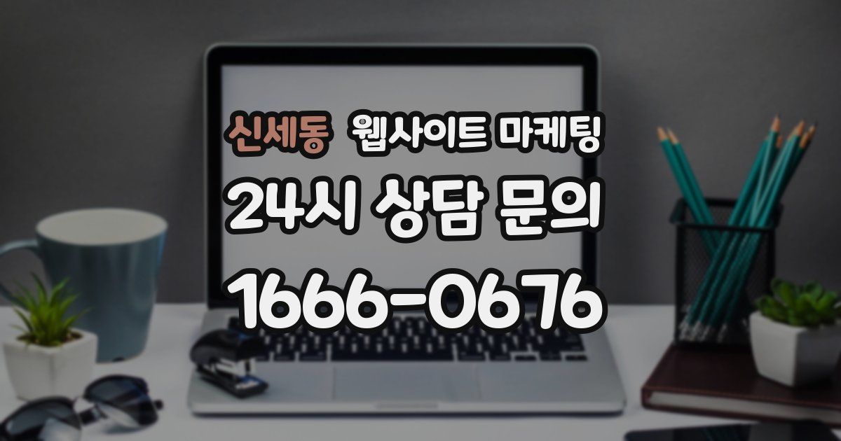 신세동 웹사이트 마케팅