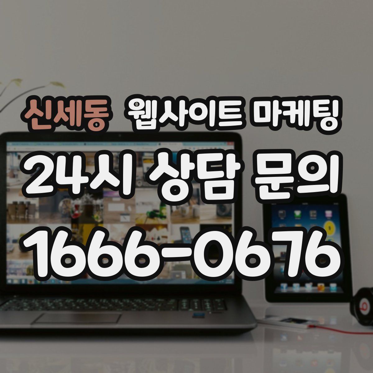 신세동 웹사이트 마케팅