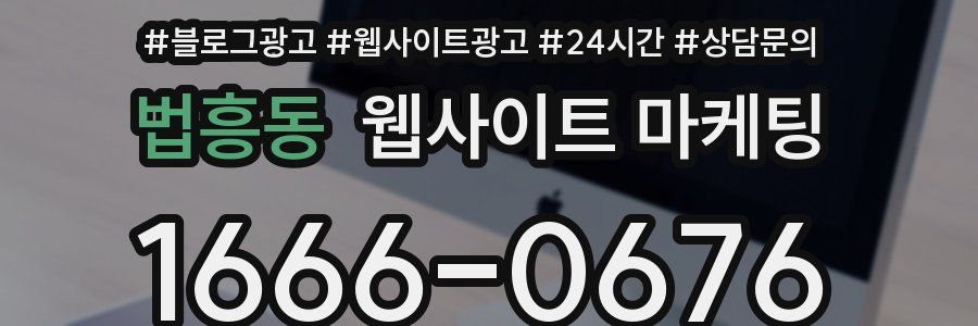 법흥동 웹사이트 마케팅