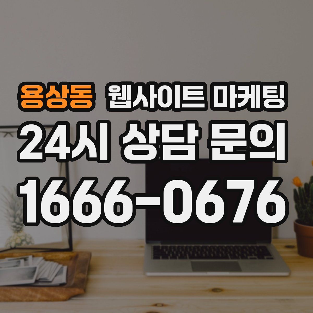 용상동 웹사이트 마케팅