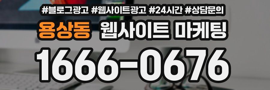용상동 웹사이트 마케팅