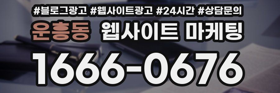 운흥동 웹사이트 마케팅