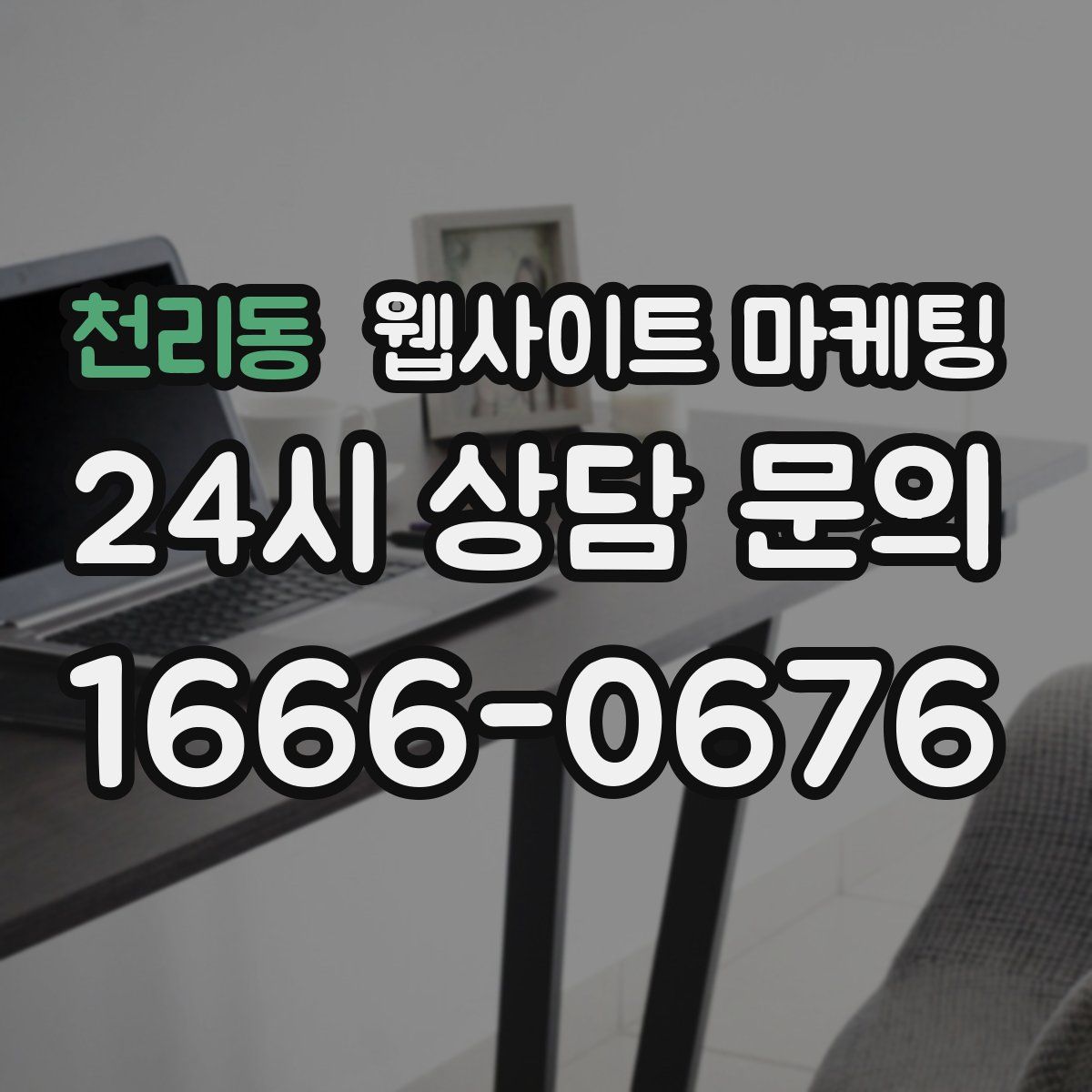 천리동 웹사이트 마케팅