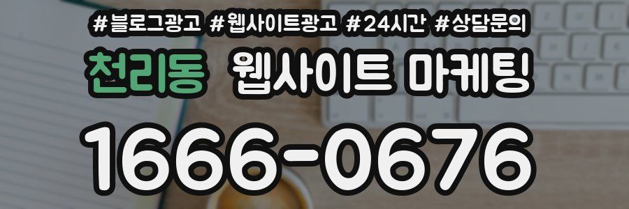 천리동 웹사이트 마케팅
