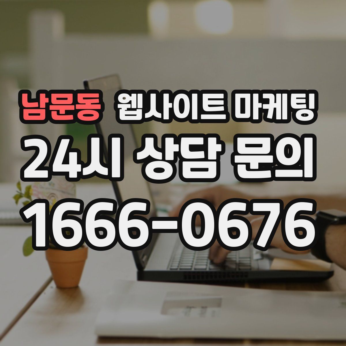 남문동 웹사이트 마케팅