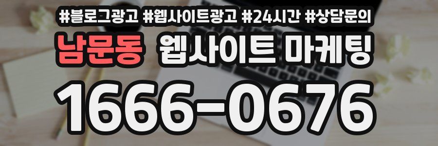 남문동 웹사이트 마케팅