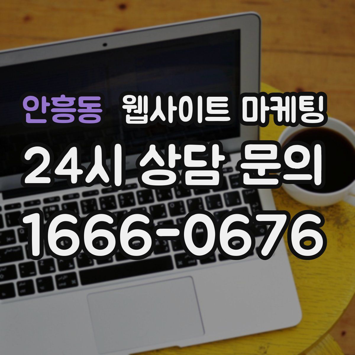 안흥동 웹사이트 마케팅