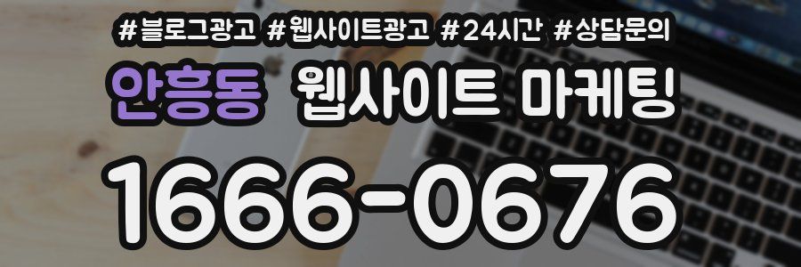 안흥동 웹사이트 마케팅