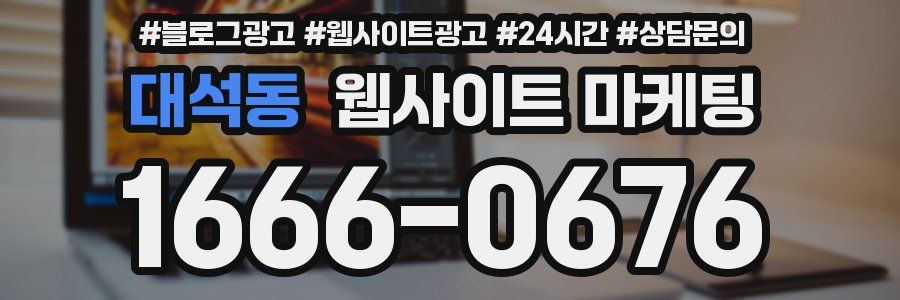 대석동 웹사이트 마케팅