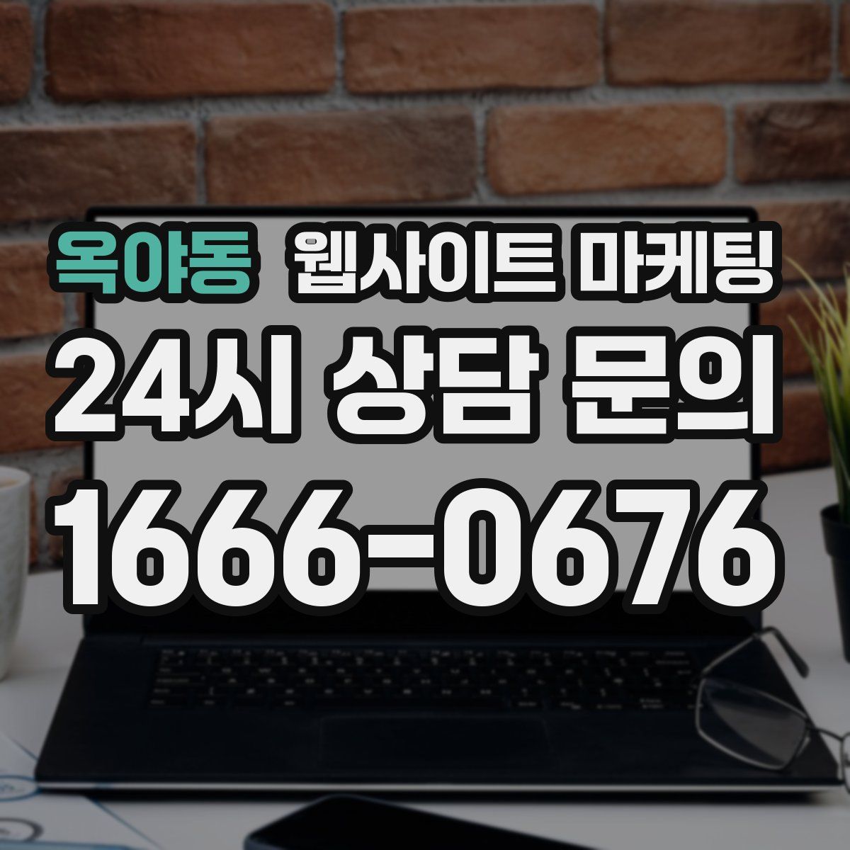 옥야동 웹사이트 마케팅