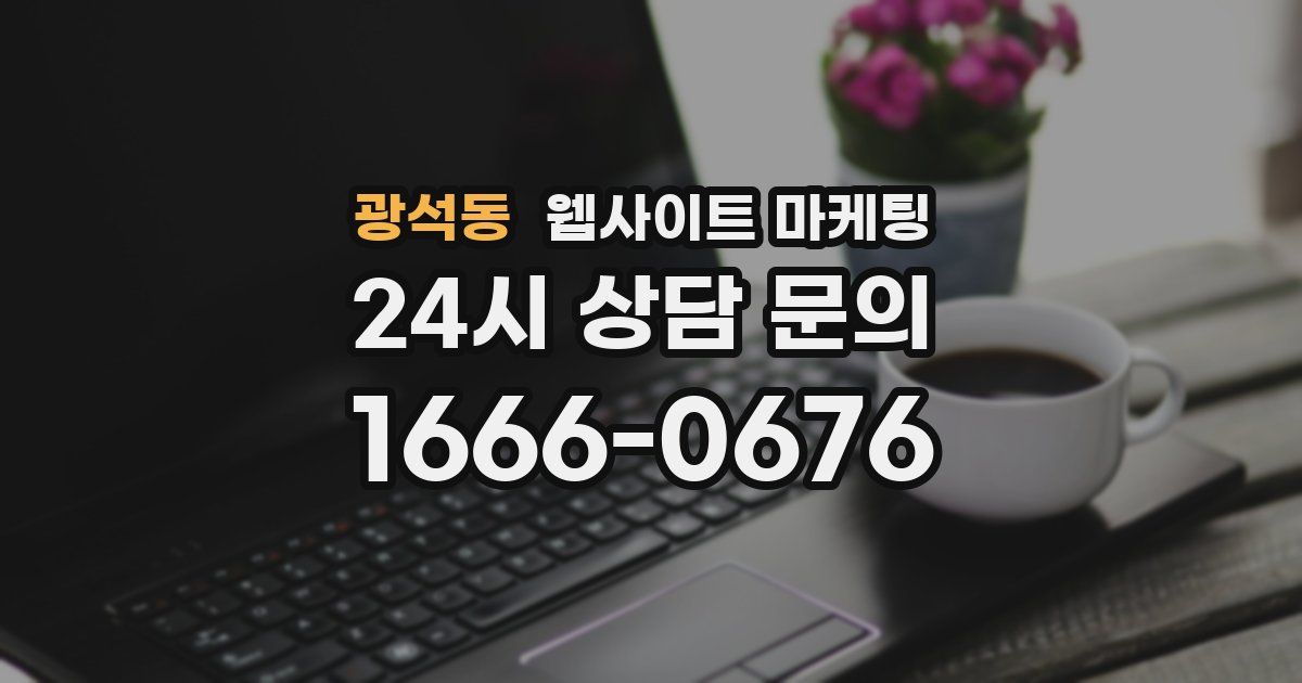 광석동 웹사이트 마케팅