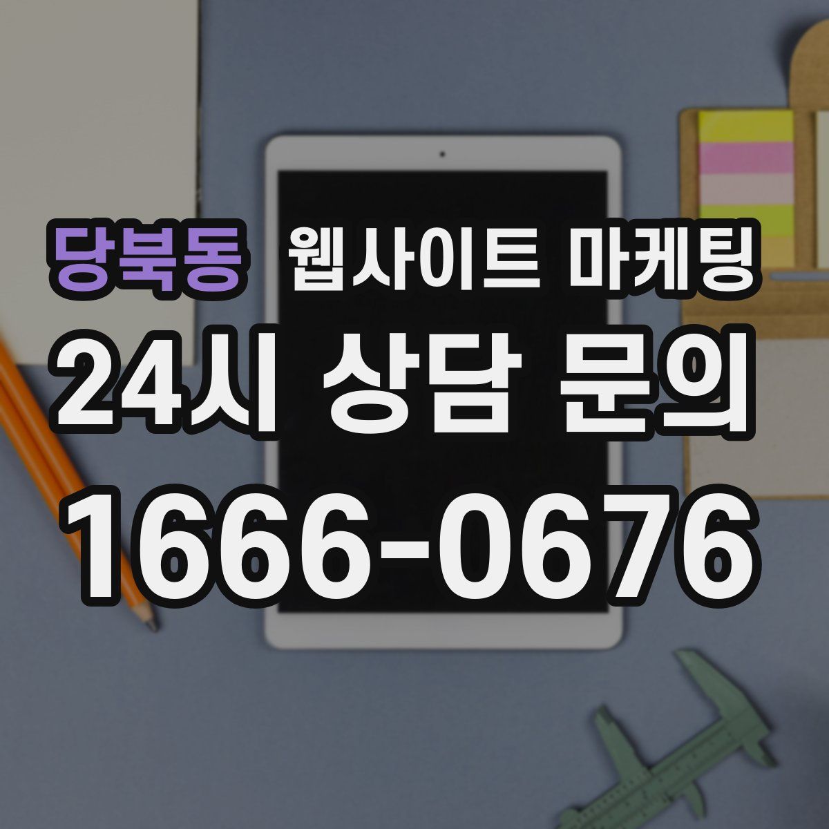 당북동 웹사이트 마케팅
