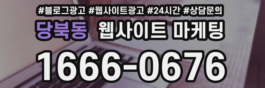 당북동 웹사이트 마케팅