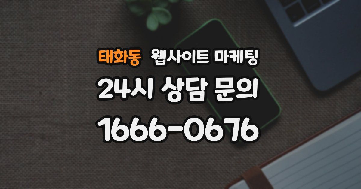 태화동 웹사이트 마케팅