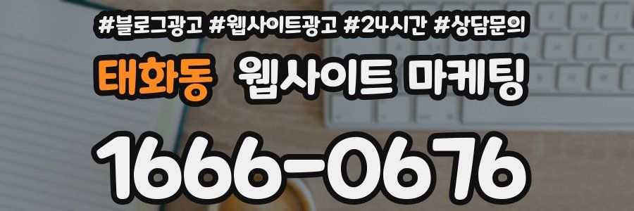 태화동 웹사이트 마케팅