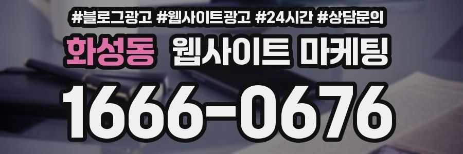 화성동 웹사이트 마케팅