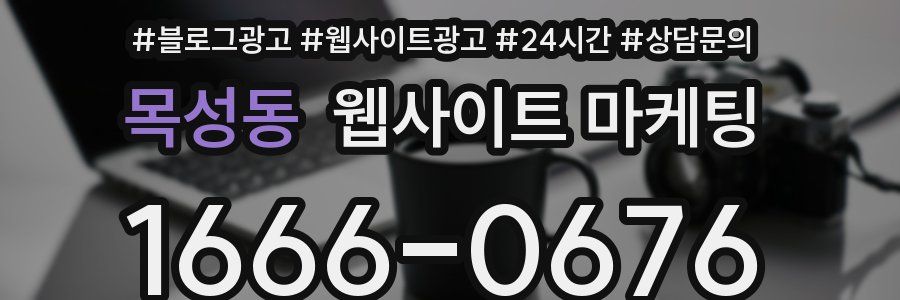 목성동 웹사이트 마케팅
