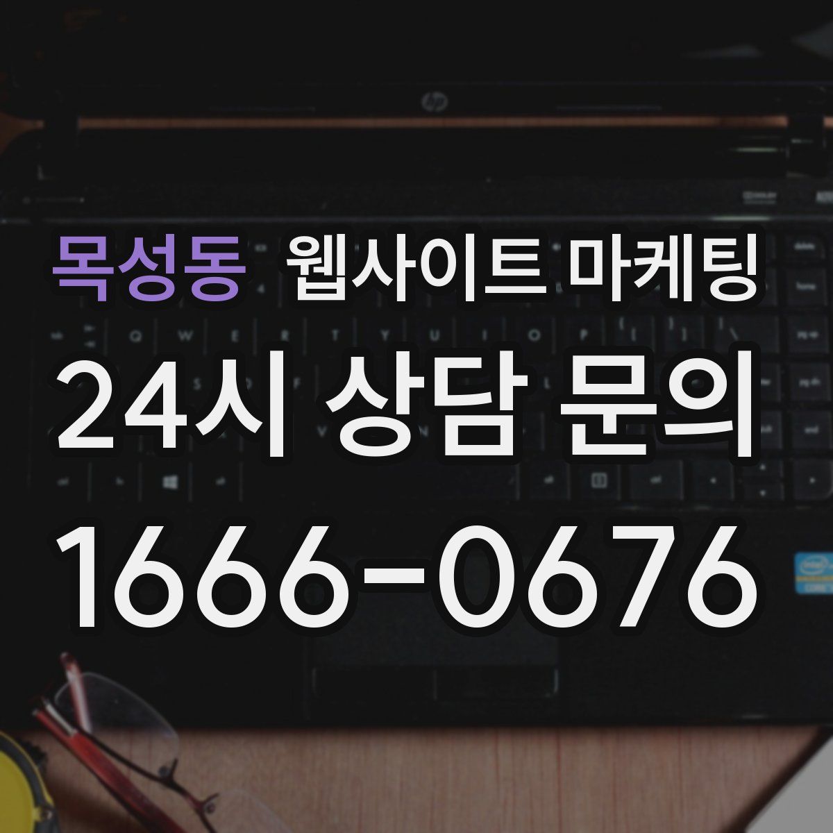 목성동 웹사이트 마케팅