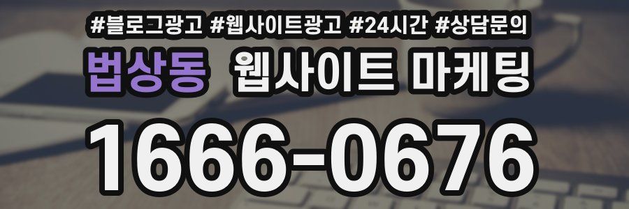 법상동 웹사이트 마케팅