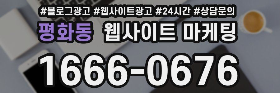 평화동 웹사이트 마케팅
