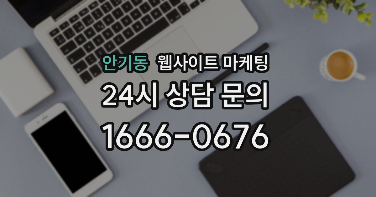 안기동 웹사이트 마케팅