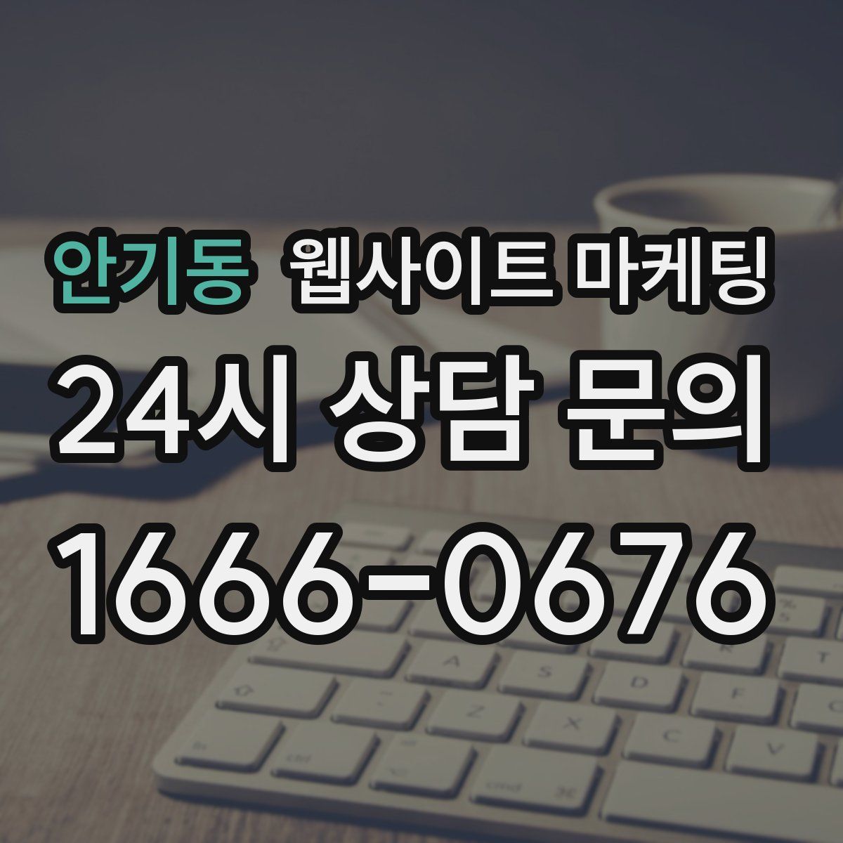 안기동 웹사이트 마케팅