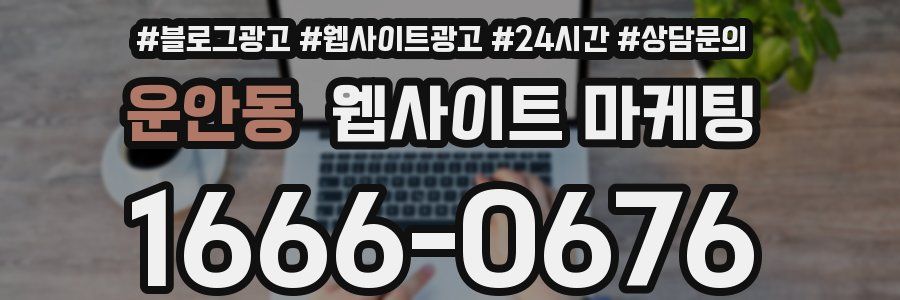 운안동 웹사이트 마케팅