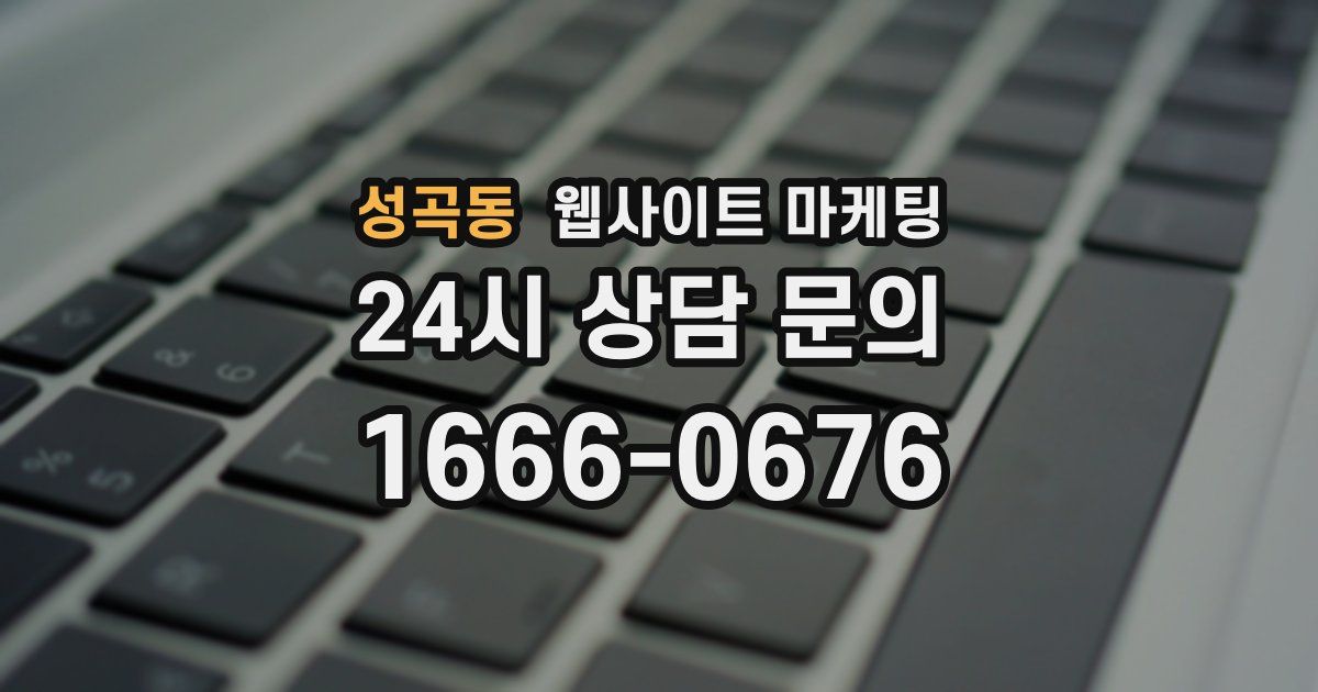 성곡동 웹사이트 마케팅