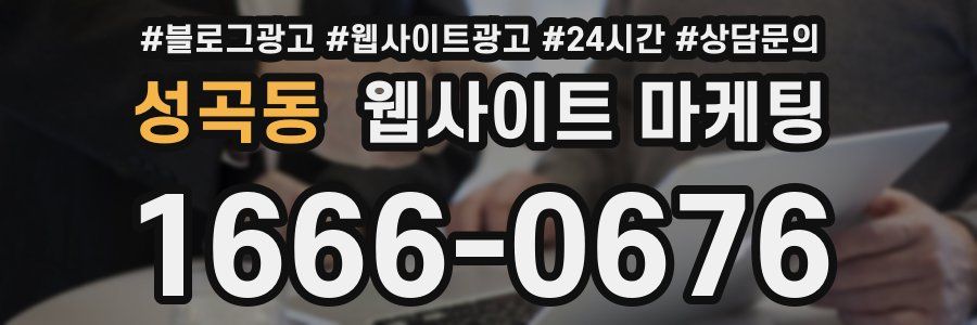 성곡동 웹사이트 마케팅