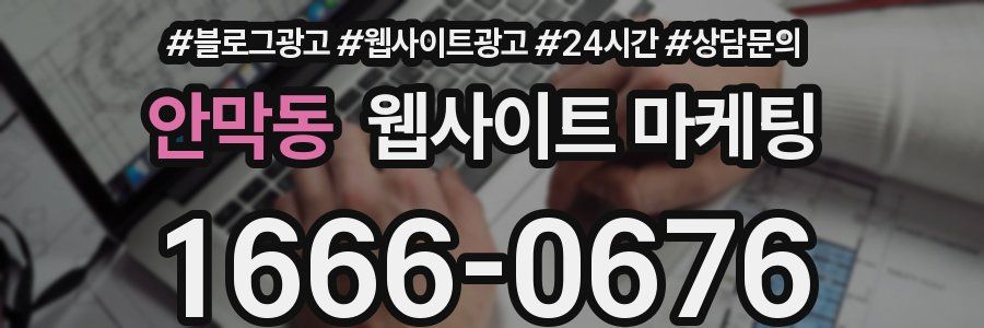 안막동 웹사이트 마케팅