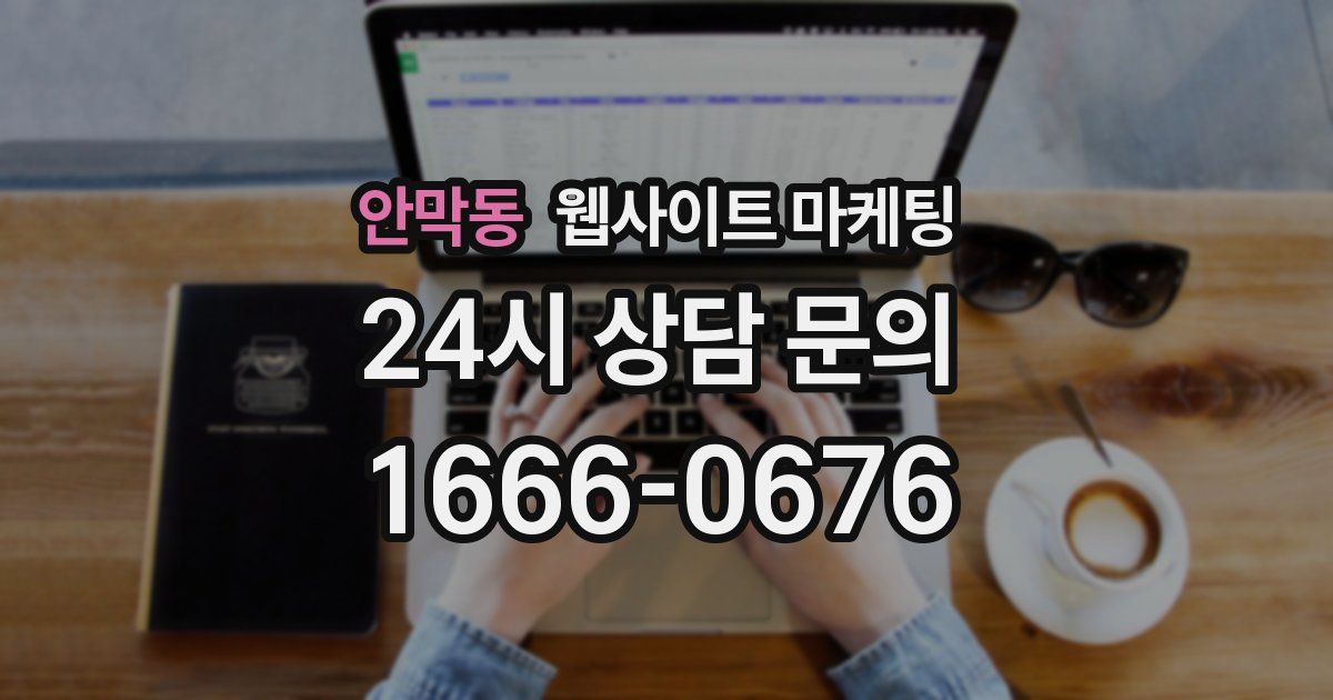안막동 웹사이트 마케팅