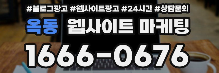 옥동 웹사이트 마케팅